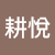 孫耕悅