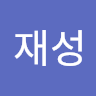 이재성