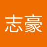 郭志豪