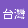 台灣公民陣線