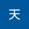 谢天