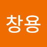 채창용
