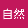 张自然