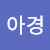 Akyeong
