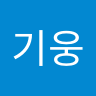 권기웅