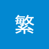 加藤繁