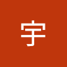 胡宇