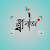Kamalbadsha