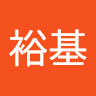 中島裕基