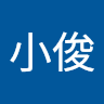 成小俊