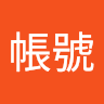 遊戲帳號