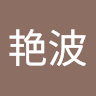 胡艳波