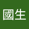 寺田國生