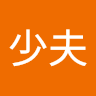 左少夫