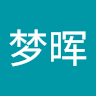 施梦晖