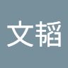 唐文韬