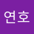 김연호 Medium Writer - @dusvkf1230 Profile image