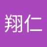 翔仁