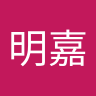 李明嘉