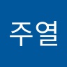 강주열