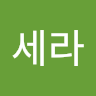 박세라