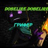 dobelire dobelire