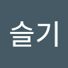 김슬기