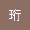邓珩