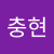 이충현