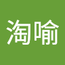 張淘喻