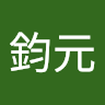 白鈞元