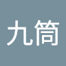 吳九筒