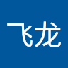 权飞龙