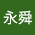 Weiyongshun