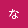 なおなお3355