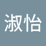 蒋淑怡