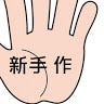 新手作