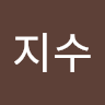 정지수