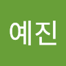 김예진