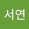 장서연