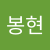 박봉현