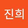 김진희
