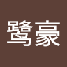 孙鹭豪