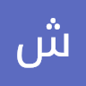 شماره خاله #شماره خاله#تهران #شماره خاله#اصفهان شم