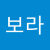 전보라