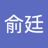 周俞廷