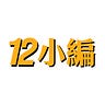 拾貳小編 Medium Writer - @12career-dozenbase Profile image