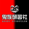 Guizu StudyClub