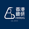香港鐵路發展研究組 HKRDG
