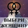 Сепаратистский феминизм - Выбери женщину